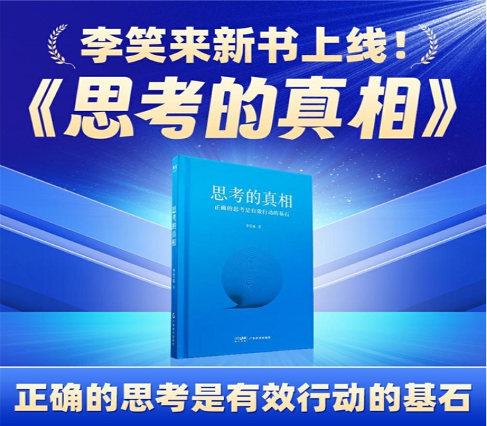 新书推介｜李笑来新作 《思考的真相》于7月12日晚开售