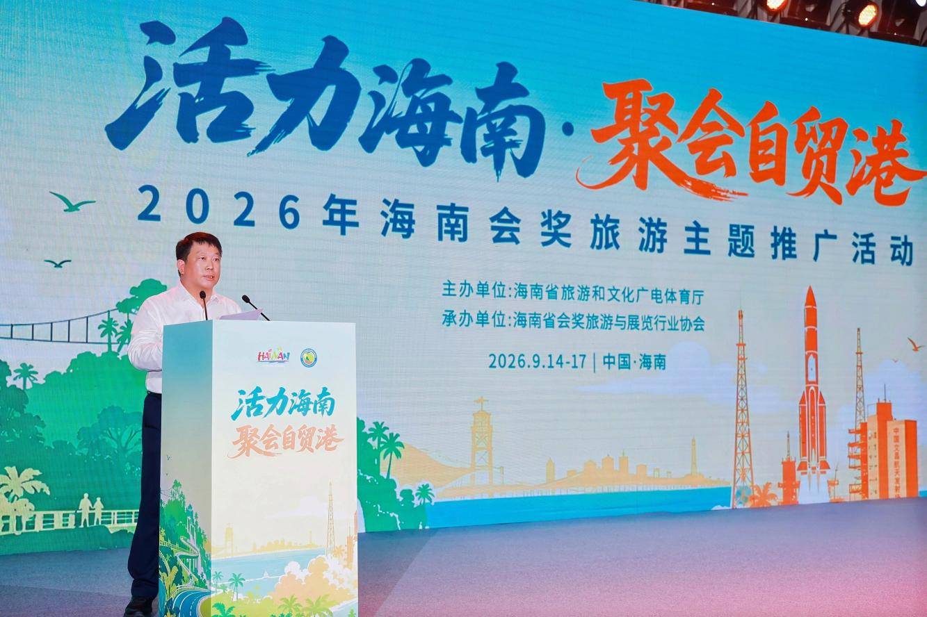 “活力海南·聚会自贸港”2026海南会奖旅游主题推广活动举办 聚力会奖产业新增长