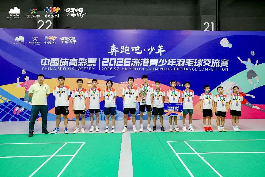 羽动湾区少年强｜2026年深港青少年羽毛球交流赛南山挥拍落幕