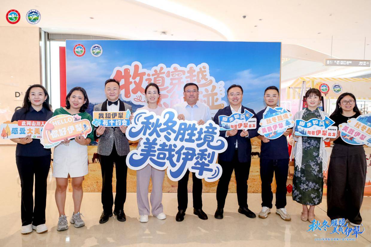 “秋冬胜境 美哉伊犁”2026伊犁州文旅推介活动（深圳站）点燃大湾区“追雪”热情